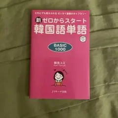 新ゼロからスタート　韓国語単語　韓国語参考書