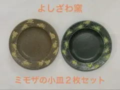 【新品・未使用】 よしざわ窯　ミモザの小皿 ２枚セット