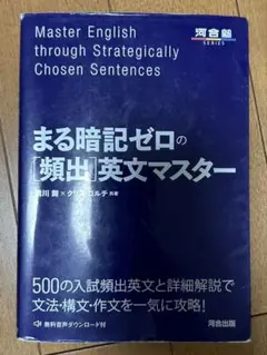 まる暗記ゼロの[頻出]英文マスター