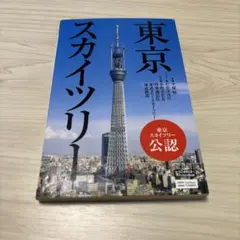 東京スカイツリー Science i PictureBook