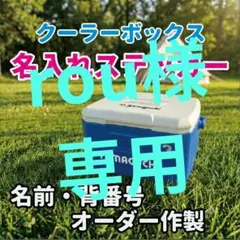 部活応援！クーラーボックス 名前入り カッティングステッカー オーダー