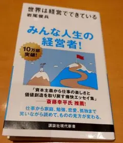 世界は経営でできている　 岩尾俊兵