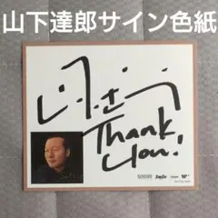 2025年最新】山下達郎サイン色紙の人気アイテム - メルカリ
