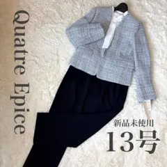 新品　セレモニースーツ ノーカラージャケット パンツ セット　入学式　13号