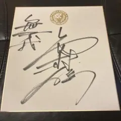 棚橋弘至 直筆サイン色紙 新日本プロレス - メルカリ
