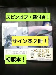 値下げ！【サイン本】凪良ゆう 汝、星のごとく 星を編む 2冊セット
