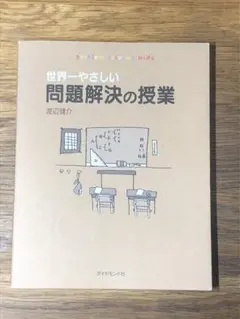 ⭐︎世界一やさしい問題解決の授業 : Problem solving kids