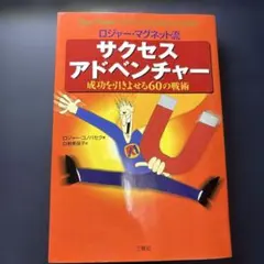 サクセスアドベンチャー 成功を引きよせる60の戦術
