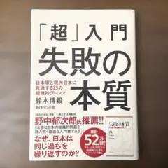 「超」入門失敗の本質 : 日本軍と現代日本に共通する23の組織的ジレンマ