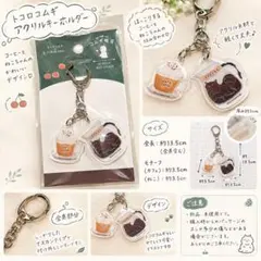 トコロコムギ×FURUKAWA コムギ喫茶 アクリルキーチェーン 猫 カフェ