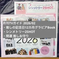 月刊TVガイド 2026年2月号 切り抜き