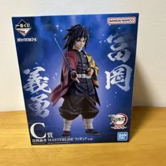 富岡義勇 MASTERLISE C賞 フィギュア