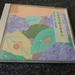 453 抒情愛唱歌名曲集 ③