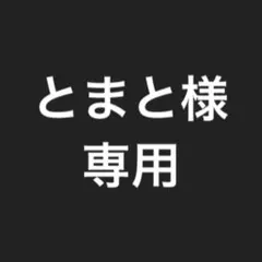 とまと様 専用 (ウィッグ)のサムネイル