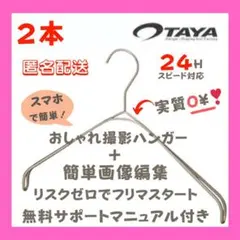 TAYAハンガー なで肩ハンガー 撮影おしゃれ 編集 アパレル 洋服 映え❣️2本