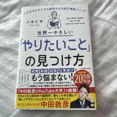 世界一やさしい「やりたいこと」の見つけ方 人生のモヤモヤから解放される自己理解…