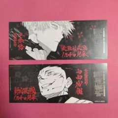 呪術廻戦25巻購入特典のチケット風しおり 五条悟　両面宿儺　非売品