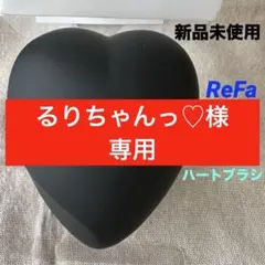 るりちゃんっ♡様専用【新品未使用】 《ReFa》 ハートブラシ マットブラック