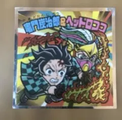 鬼滅の刃マンチョコシール　無限城編　S4 竈門炭治郎＆ヘッドロココ