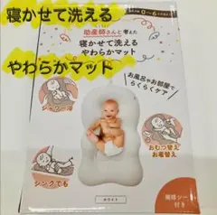 【アカチャンホンポ】 助産師さんと考えた 寝かせて洗える やわらかマットのサムネイル