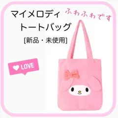 サンリオキャラクターズ　マイメロディトートバッグ