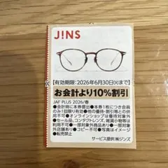 JINS 10%割引券 有効期限2026年6月30日