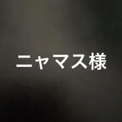 ニャマス様
