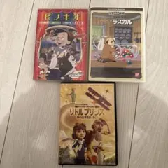 ピノキオ・ラスカル・リトルプリンス DVDセット