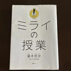 ミライの授業 瀧本哲史　中古本