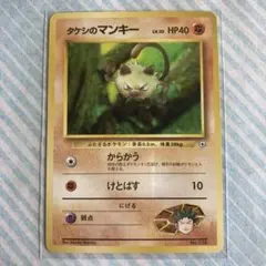 美品級・旧裏】タケシのマンキー ポケモンジム第1弾 ニビシティジム