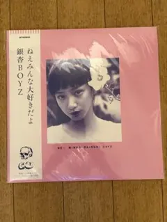 銀杏BOYZ ねぇみんな大好きだよ アナログ盤 2枚組のサムネイル
