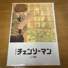 チェンソーマン レゼ編 入場者特典 8弾
