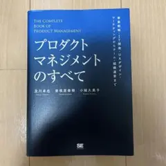 プロダクトマネジメントのすべて 事業戦略・IT開発・UXデザイン・マーケティン…