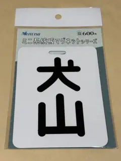 2026年最新】ミニ系統板マグネットの人気アイテム - メルカリ