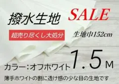 iwe38-36⭐️高密度撥水生地 ・オフホワイト・152cm×1.5M
