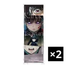 エス ユメ 冴霧笑主 花群冬芽 あんスタ スタフォニ アクリルスタンド アクスタ