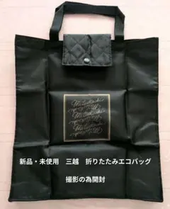 新品・未使用　三越　折りたたみエコバッグのサムネイル