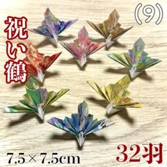 祝い鶴 32羽 和柄 7.5×7.5cm 折り鶴のサムネイル