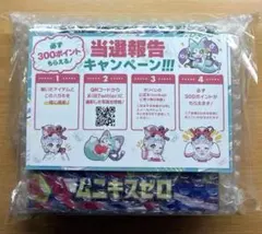 ムニキスゼロ　シュリンク付き未開封ボックス