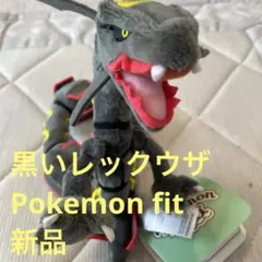 Pokemon fit 黒いレックウザ ぬいぐるみ