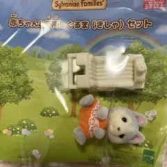 新品★シルバニアファミリー　赤ちゃん&手押しぐるま（きしゃ）セット　ハスキー