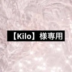 【Kilo】様専用ページ