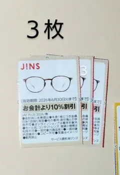 JINS 3枚 メガネ 10% 割引券 クーポン 眼鏡 JAFのサムネイル
