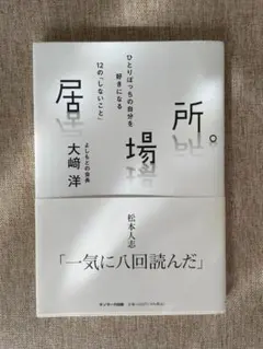 居場所。ひとりぼっちの自分を好きになる12の「しないこと」 ／ 大崎洋
