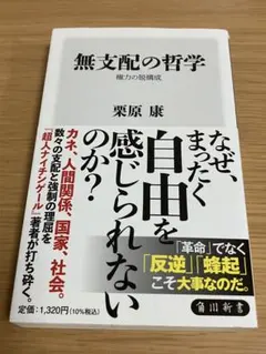 無支配の哲学 : 権力の脱構成