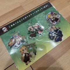 鬼滅の刃 イラストアクリルチャームセット　新品　未開封