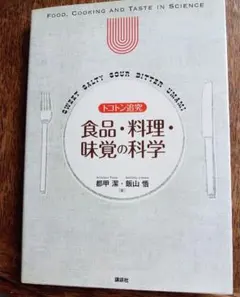トコトン追究 食品・料理・味覚の科学 都甲潔 飯山悟