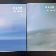 花様年華 THE NOTES 1 2 日本語版2冊セット しおり付き