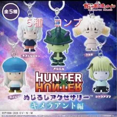 HUNTER×HUNTER めじるしアクセサリー キメラアント編　コンプ