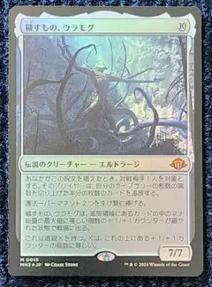 《送料込み/匿名配送》穢すもの、ウラモグ　M 15 MH3 Foil